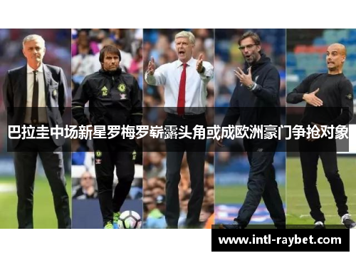 巴拉圭中场新星罗梅罗崭露头角或成欧洲豪门争抢对象
