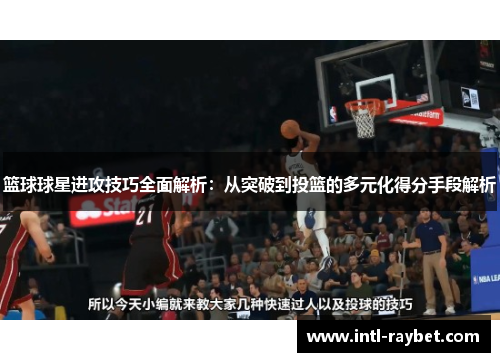 篮球球星进攻技巧全面解析：从突破到投篮的多元化得分手段解析