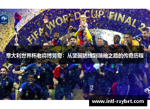 意大利世界杯老将博努奇：从坚固防线到领袖之路的传奇历程