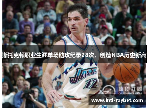 斯托克顿职业生涯单场助攻纪录28次，创造NBA历史新高