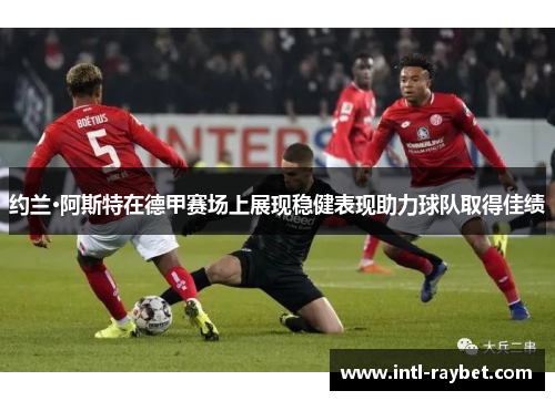 约兰·阿斯特在德甲赛场上展现稳健表现助力球队取得佳绩