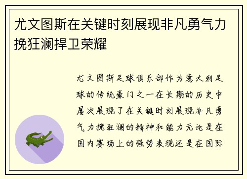 尤文图斯在关键时刻展现非凡勇气力挽狂澜捍卫荣耀