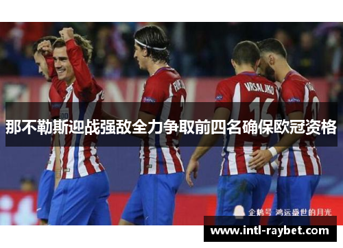 那不勒斯迎战强敌全力争取前四名确保欧冠资格