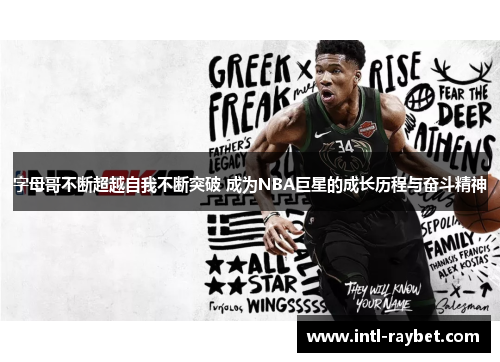 字母哥不断超越自我不断突破 成为NBA巨星的成长历程与奋斗精神