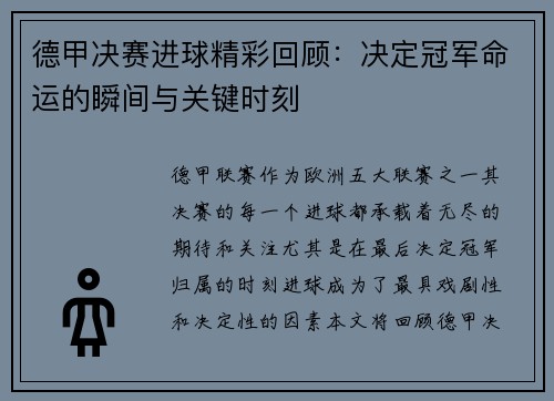 德甲决赛进球精彩回顾：决定冠军命运的瞬间与关键时刻