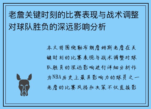 老詹关键时刻的比赛表现与战术调整对球队胜负的深远影响分析