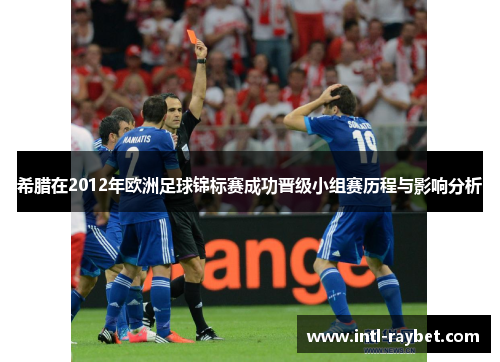 希腊在2012年欧洲足球锦标赛成功晋级小组赛历程与影响分析