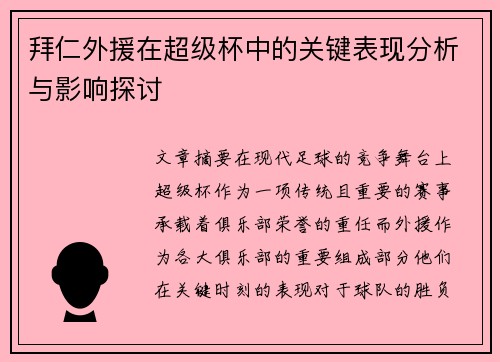 拜仁外援在超级杯中的关键表现分析与影响探讨