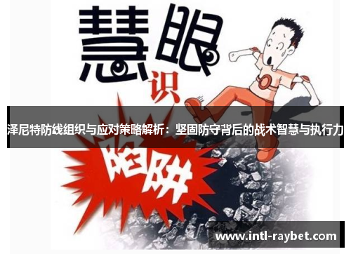泽尼特防线组织与应对策略解析：坚固防守背后的战术智慧与执行力