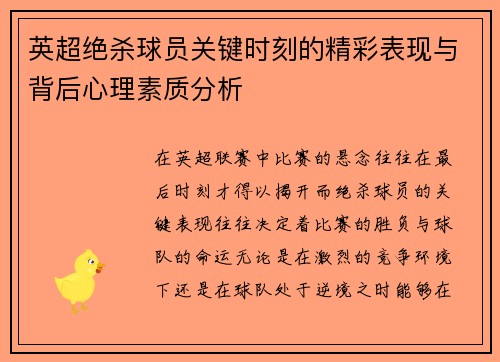 英超绝杀球员关键时刻的精彩表现与背后心理素质分析