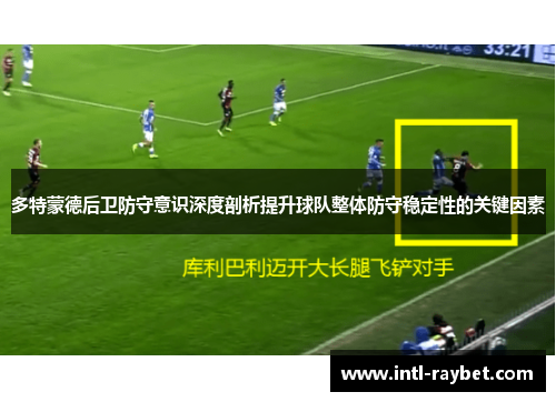 多特蒙德后卫防守意识深度剖析提升球队整体防守稳定性的关键因素