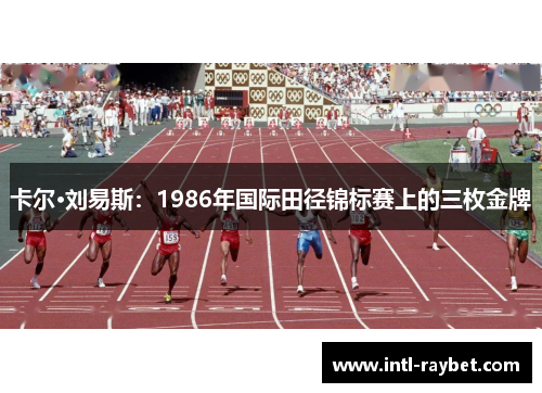 卡尔·刘易斯：1986年国际田径锦标赛上的三枚金牌