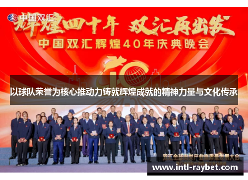 以球队荣誉为核心推动力铸就辉煌成就的精神力量与文化传承