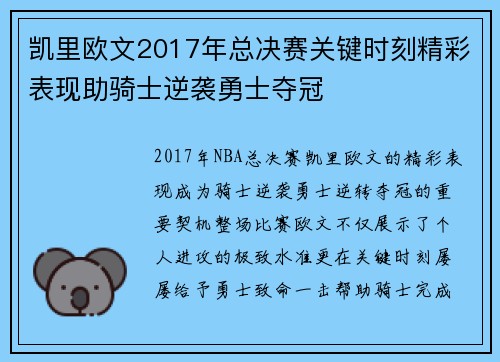 凯里欧文2017年总决赛关键时刻精彩表现助骑士逆袭勇士夺冠