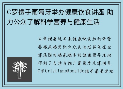 C罗携手葡萄牙举办健康饮食讲座 助力公众了解科学营养与健康生活