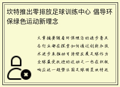 坎特推出零排放足球训练中心 倡导环保绿色运动新理念