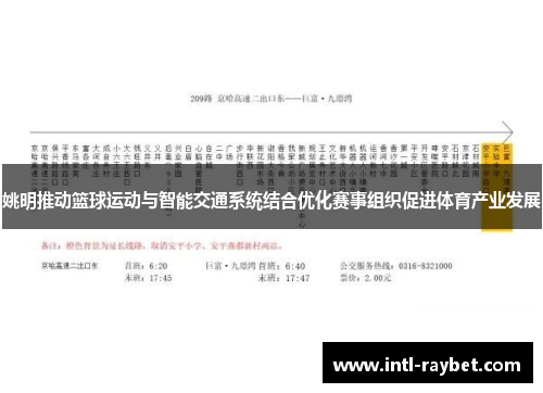 姚明推动篮球运动与智能交通系统结合优化赛事组织促进体育产业发展