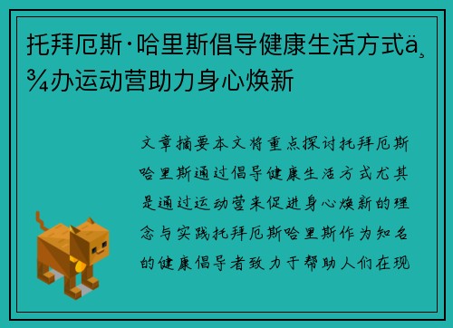 托拜厄斯·哈里斯倡导健康生活方式举办运动营助力身心焕新