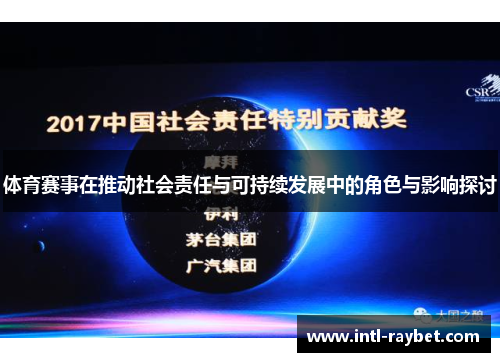 体育赛事在推动社会责任与可持续发展中的角色与影响探讨