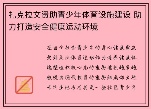 扎克拉文资助青少年体育设施建设 助力打造安全健康运动环境