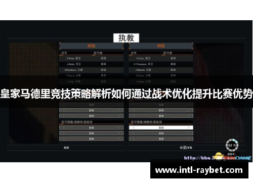 皇家马德里竞技策略解析如何通过战术优化提升比赛优势