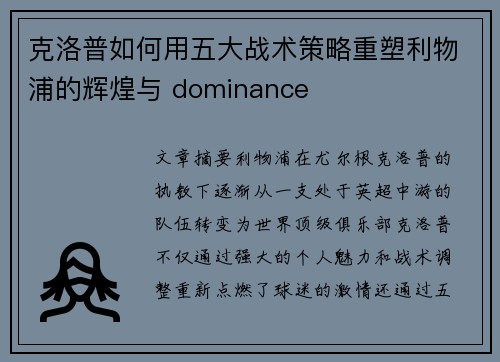 克洛普如何用五大战术策略重塑利物浦的辉煌与 dominance