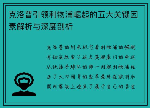 克洛普引领利物浦崛起的五大关键因素解析与深度剖析