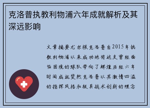 克洛普执教利物浦六年成就解析及其深远影响