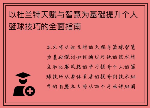 以杜兰特天赋与智慧为基础提升个人篮球技巧的全面指南