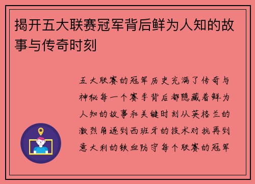 揭开五大联赛冠军背后鲜为人知的故事与传奇时刻