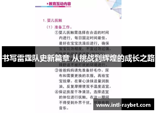 书写雷霆队史新篇章 从挑战到辉煌的成长之路