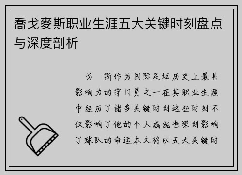喬戈麥斯职业生涯五大关键时刻盘点与深度剖析