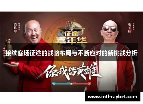 接续客场征途的战略布局与不断应对的新挑战分析
