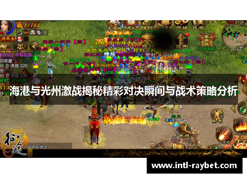 海港与光州激战揭秘精彩对决瞬间与战术策略分析