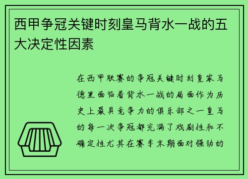 西甲争冠关键时刻皇马背水一战的五大决定性因素