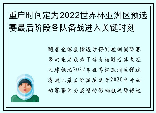 重启时间定为2022世界杯亚洲区预选赛最后阶段各队备战进入关键时刻