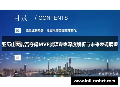 亚历山大能否夺得MVP奖项专家深度解析与未来表现展望