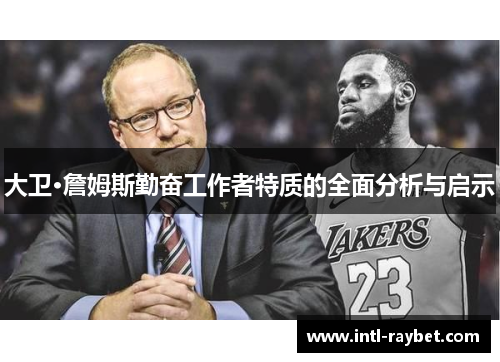 大卫·詹姆斯勤奋工作者特质的全面分析与启示