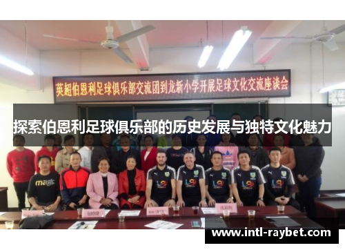 探索伯恩利足球俱乐部的历史发展与独特文化魅力