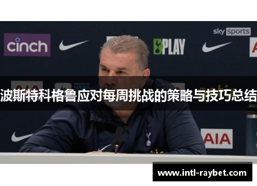 波斯特科格鲁应对每周挑战的策略与技巧总结