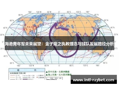 海港青年军未来展望：金子隆之执教理念与球队发展路径分析
