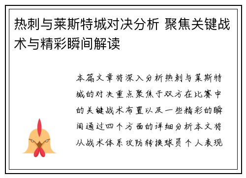 热刺与莱斯特城对决分析 聚焦关键战术与精彩瞬间解读