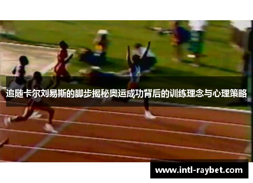 追随卡尔刘易斯的脚步揭秘奥运成功背后的训练理念与心理策略