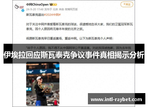 伊埃拉回应斯瓦泰克争议事件真相揭示分析