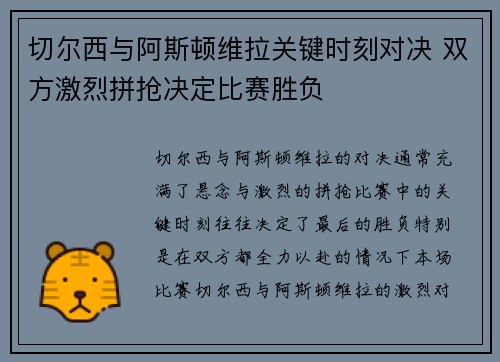 切尔西与阿斯顿维拉关键时刻对决 双方激烈拼抢决定比赛胜负