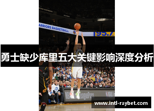 勇士缺少库里五大关键影响深度分析