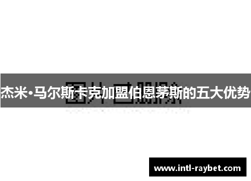 杰米·马尔斯卡克加盟伯恩茅斯的五大优势