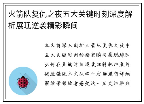 火箭队复仇之夜五大关键时刻深度解析展现逆袭精彩瞬间