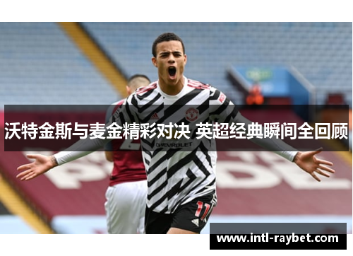 沃特金斯与麦金精彩对决 英超经典瞬间全回顾