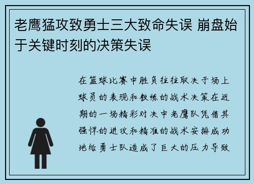 老鹰猛攻致勇士三大致命失误 崩盘始于关键时刻的决策失误